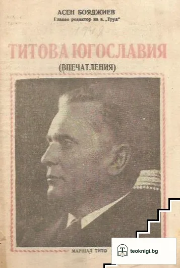 Титова Югославия — корица