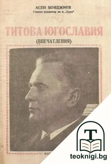 Титова Югославия — корица