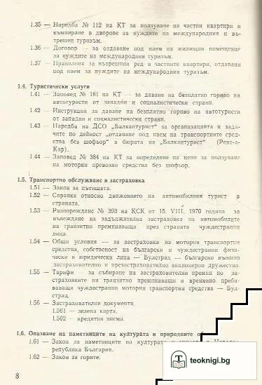 Справочник: Нормативни актове и документи относно пребиваването на чужденци в Народна република България — снимка 3