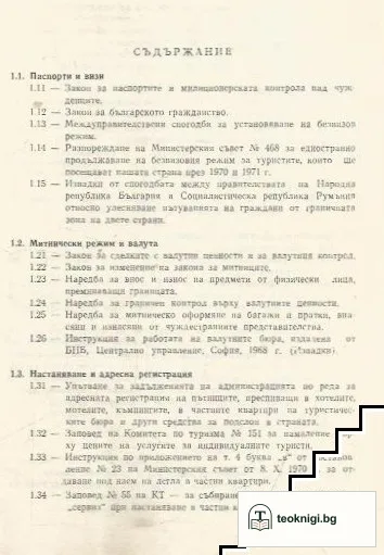 Справочник: Нормативни актове и документи относно пребиваването на чужденци в Народна република България — снимка 2