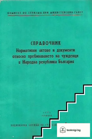 Справочник: Нормативни актове и документи относно пребиваването на чужденци в Народна република България — корица