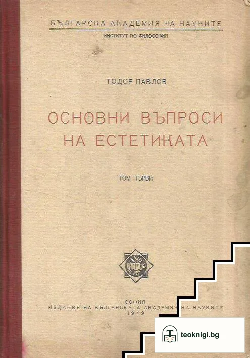 Основни въпроси на естетиката. Том 1 — корица