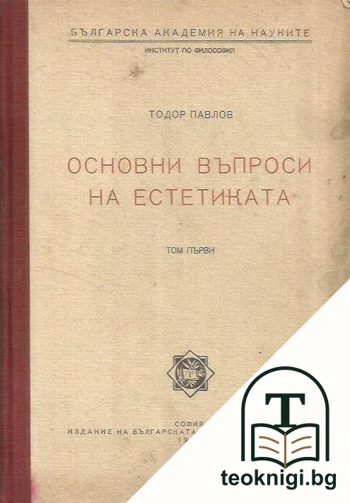Основни въпроси на естетиката. Том 1 — корица