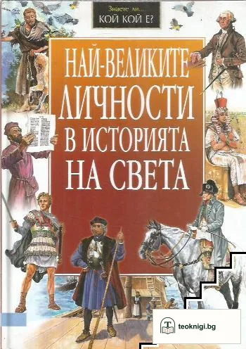 Най-великите личности в историята на света — корица