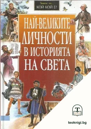 Най-великите личности в историята на света — корица