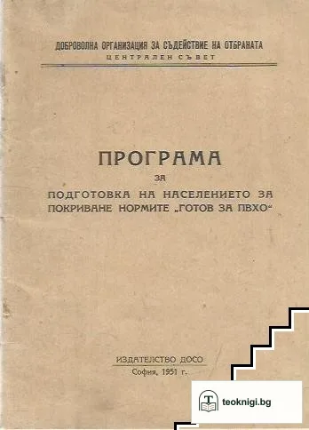 Програма за подготовка на населението за покриване нормите "Готов за ПВХО" — корица