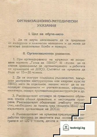 Програма за подготовка на населението за покриване нормите "Готов за ПВХО" — снимка 2