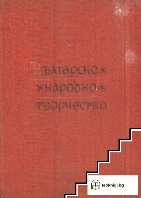 Българско народно творчество в тринадесет тома. Том 2: Хайдушки песни — корица