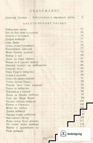 Българско народно творчество в тринадесет тома. Том 2: Хайдушки песни — снимка 2