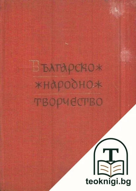 Българско народно творчество в тринадесет тома. Том 2: Хайдушки песни — корица