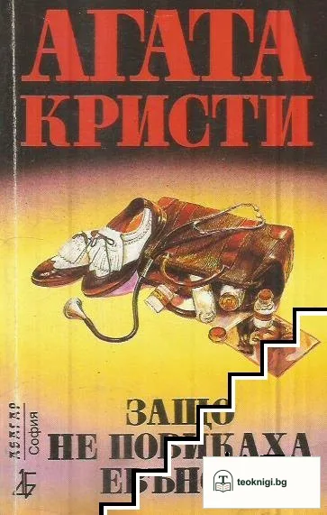 Защо не повикаха Евънс? — корица