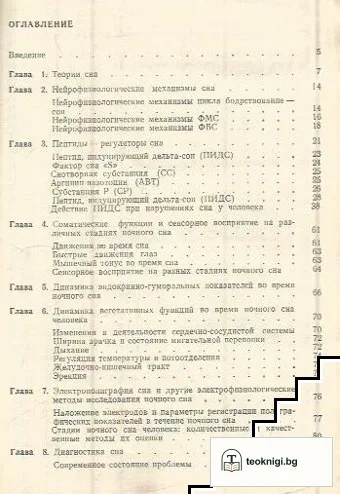 Сон человека. Физиология и патология — снимка 2