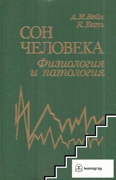 Сон человека. Физиология и патология — корица