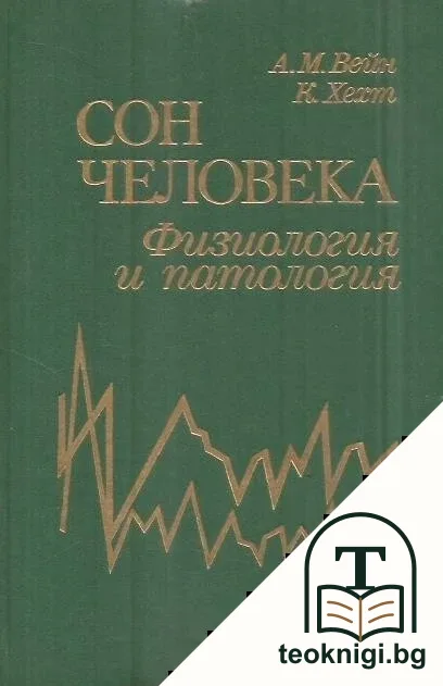 Сон человека. Физиология и патология — корица