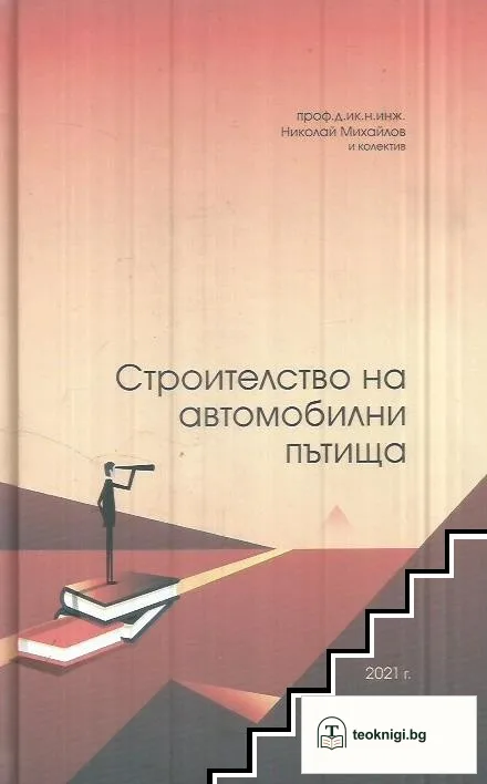 Строителство на автомобилни пътища — корица