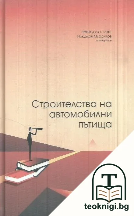 Строителство на автомобилни пътища — корица