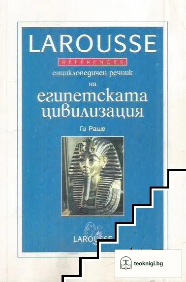 Енциклопедичен речник на египетската цивилизация — корица