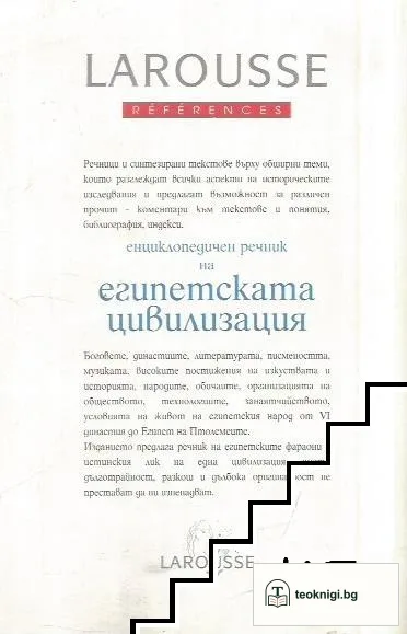 Енциклопедичен речник на египетската цивилизация — снимка 2