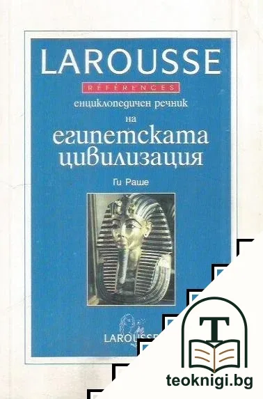 Енциклопедичен речник на египетската цивилизация — корица