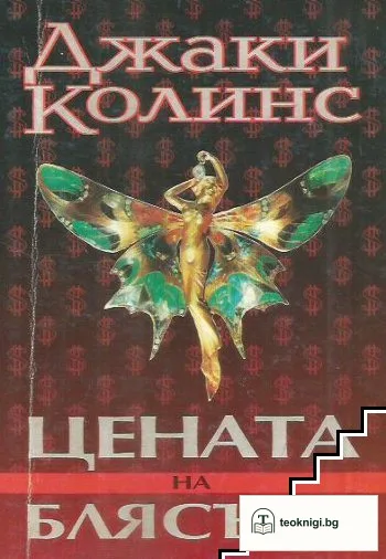 Цената на блясъка — корица