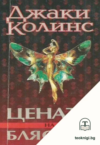 Цената на блясъка — корица