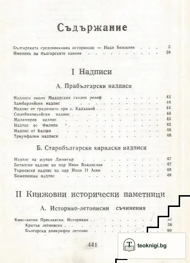 Стара българска литература в седем тома. Том 3: Исторически съчинения — снимка 2
