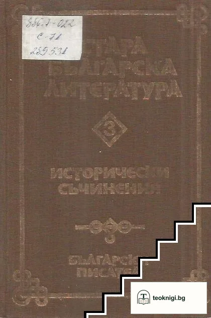 Стара българска литература в седем тома. Том 3: Исторически съчинения — корица