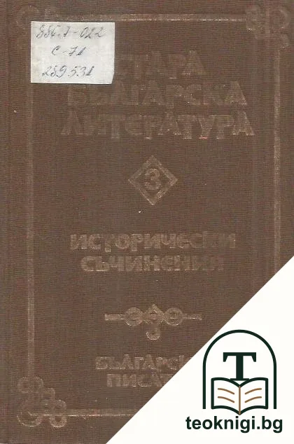 Стара българска литература в седем тома. Том 3: Исторически съчинения — корица