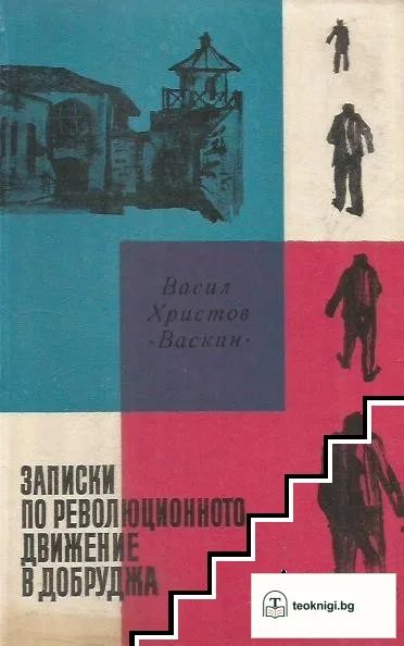 Записки по революционното движение в Добруджа — корица