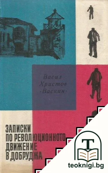 Записки по революционното движение в Добруджа — корица