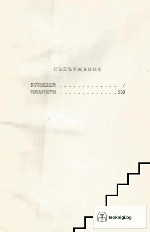 Вуцидей; Иманяри — снимка 2
