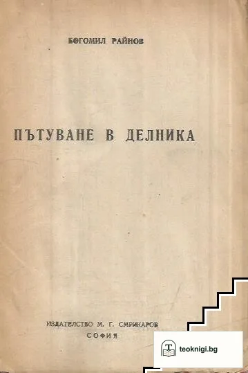 Пътуване в делника — корица