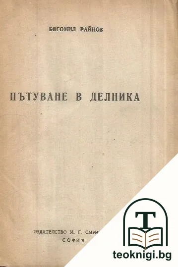 Пътуване в делника — корица