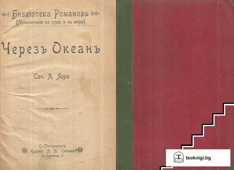 Лори А. Через океан. Приключения на суше и на море — корица