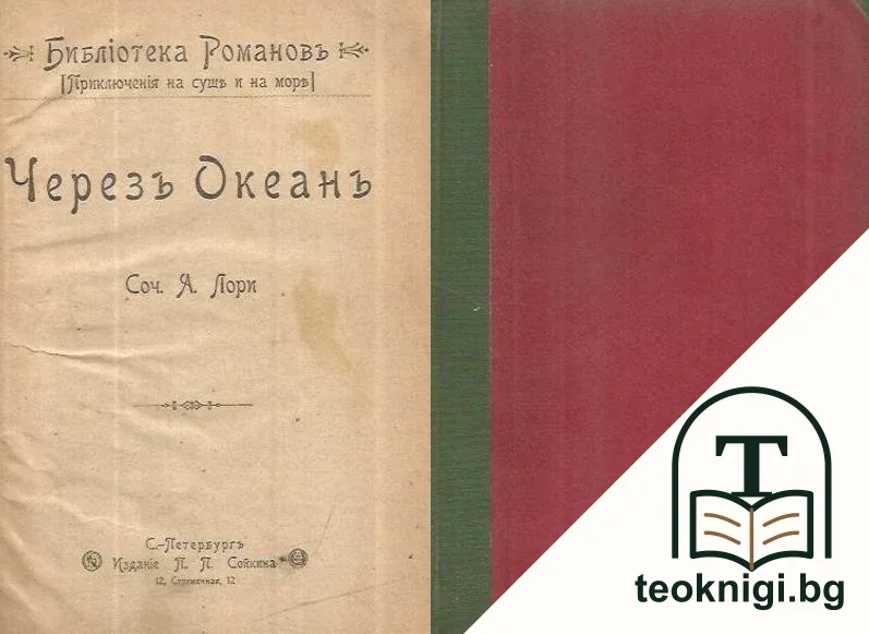 Лори А. Через океан. Приключения на суше и на море — корица
