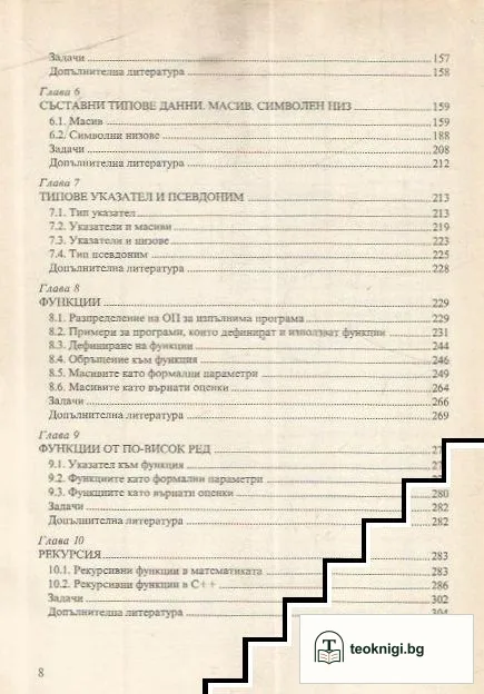 Програмиране на C++. Част 1 — снимка 4