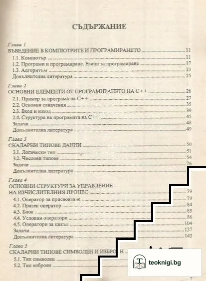 Програмиране на C++. Част 1 — снимка 3