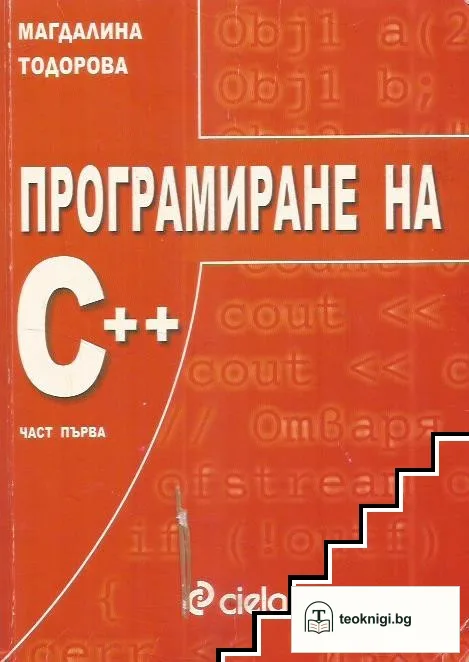 Програмиране на C++. Част 1 — корица