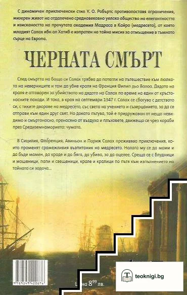 Черната смърт — снимка 2