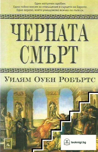 Черната смърт — корица