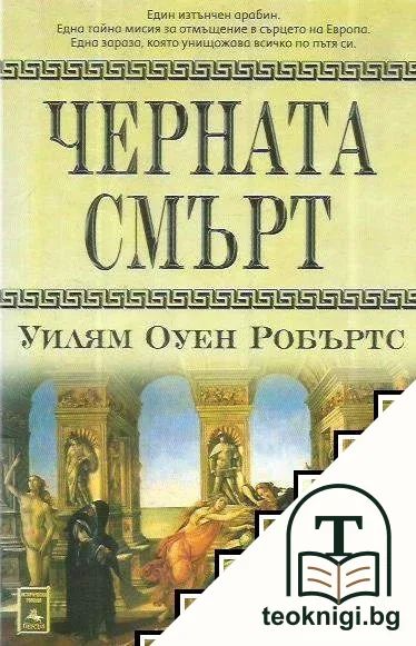 Черната смърт — корица