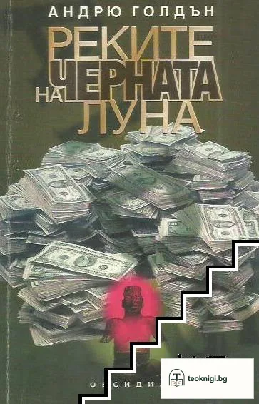Реките на черната луна — корица