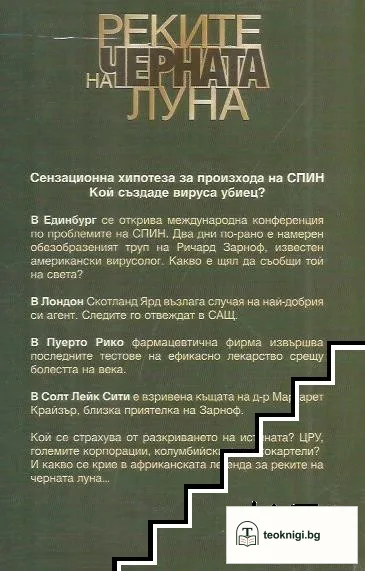 Реките на черната луна — снимка 2