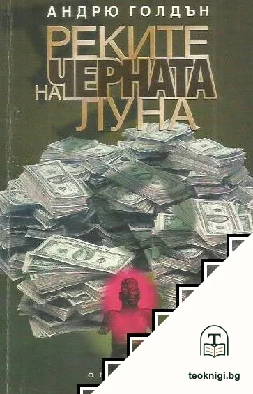 Реките на черната луна — корица