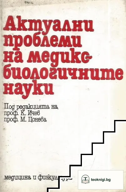 Актуални проблеми на медикобиологичните науки — корица