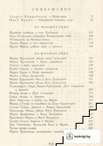 Българско народно творчество в дванадесет тома. Том 1: Юнашки песни — снимка 2
