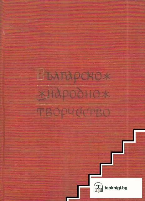 Българско народно творчество в дванадесет тома. Том 1: Юнашки песни — корица