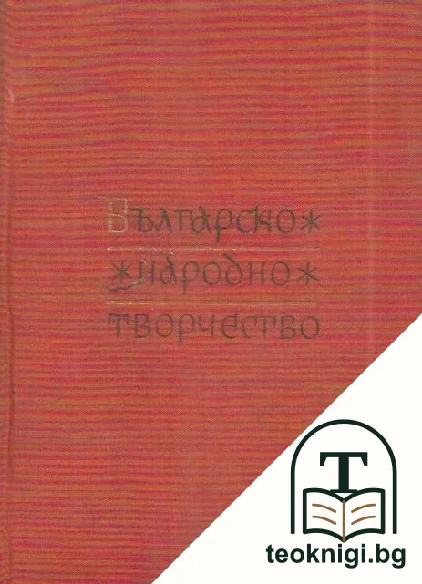 Българско народно творчество в дванадесет тома. Том 1: Юнашки песни — корица