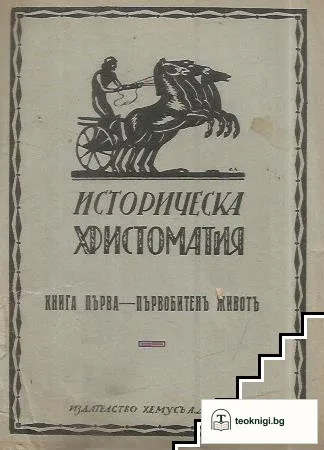 Историческа христоматия. Книга 1: Първобитенъ животъ — корица