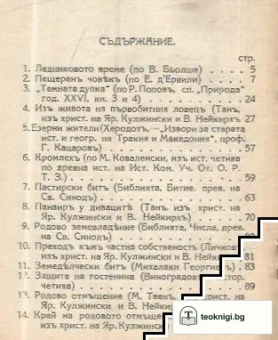 Историческа христоматия. Книга 1: Първобитенъ животъ — снимка 2